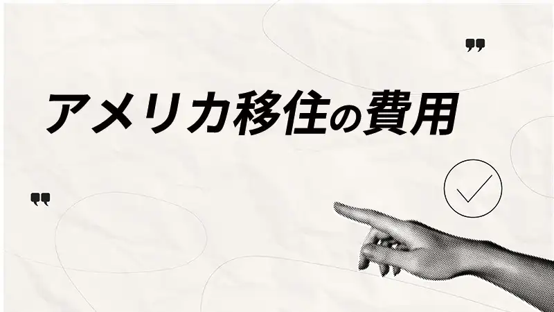 アメリカ移住の費用